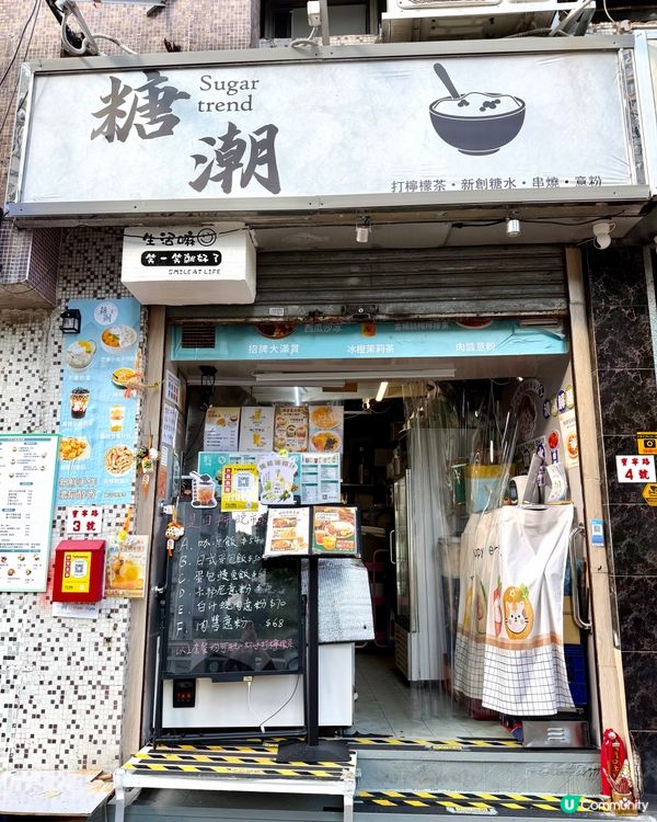將軍澳新開港式外賣店❣︎糖潮❣︎