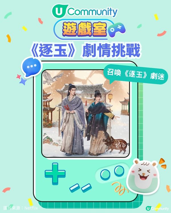 《逐玉》劇情挑戰！你係咪忠實劇粉？考吓大家仲記得幾多細節！
