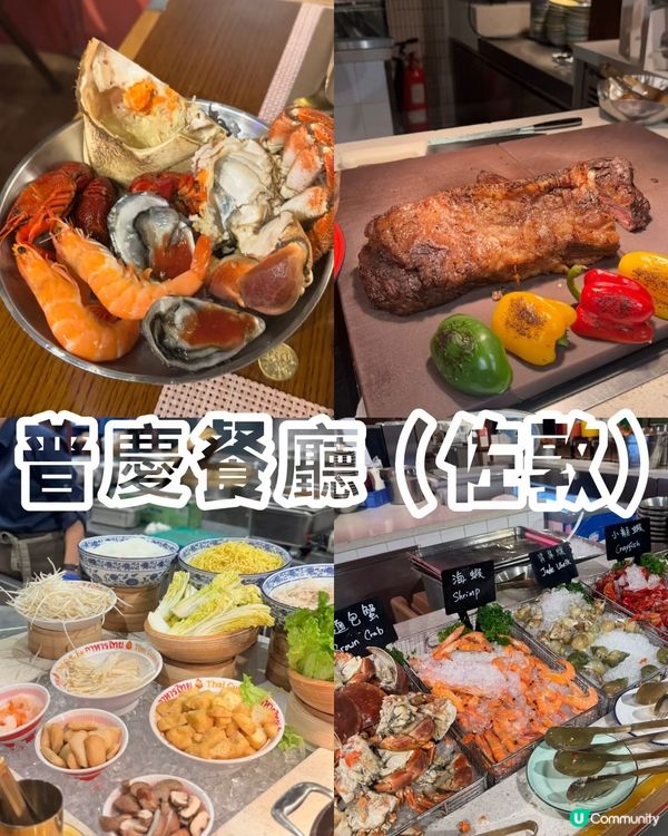 佐敦普慶自助餐點揀？🦀