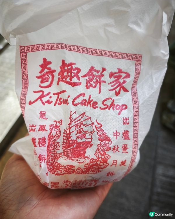 旺角奇趣懷舊燒餅🥜