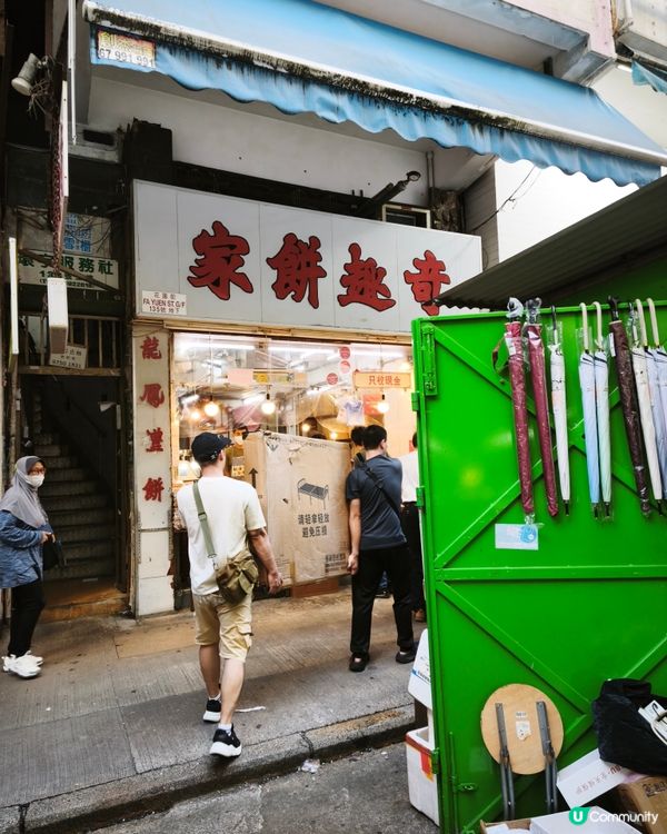 旺角奇趣懷舊燒餅🥜