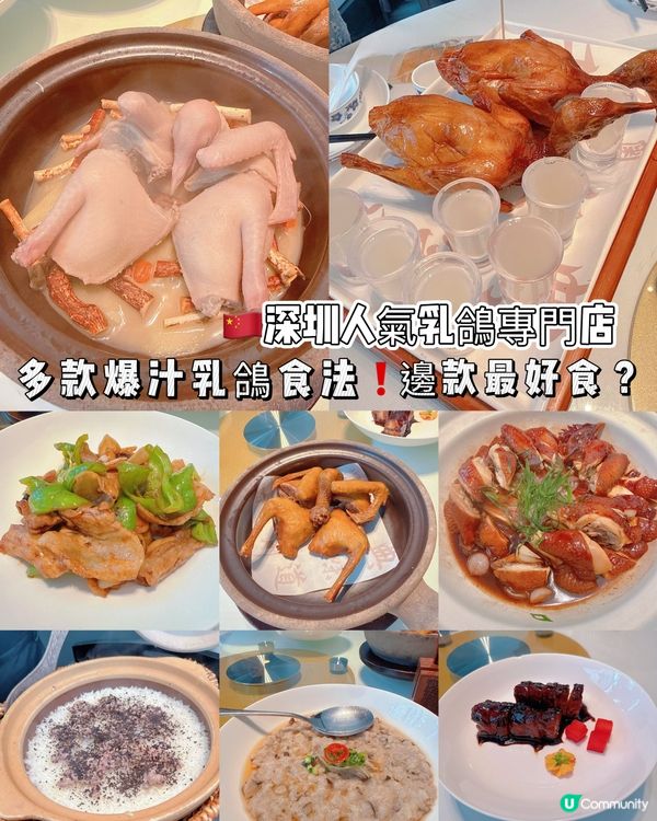 🇨🇳深圳人氣乳鴿專門店| 多款爆汁乳鴿食法,邊款最好食 ?