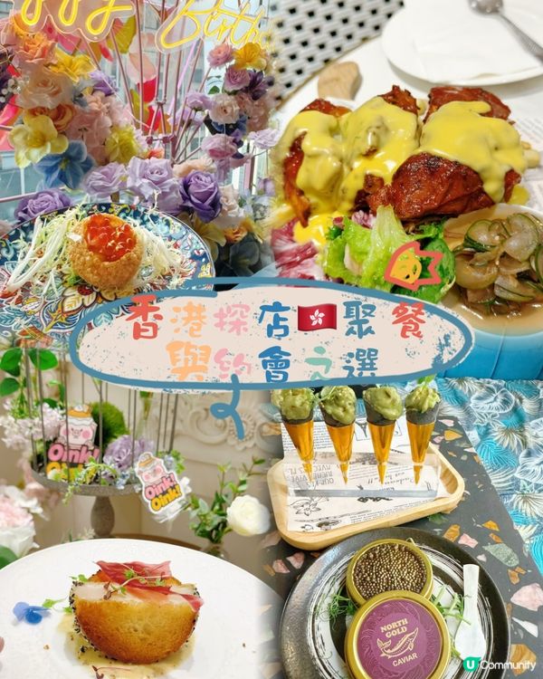 香港探店🇭🇰聚餐與約會之選