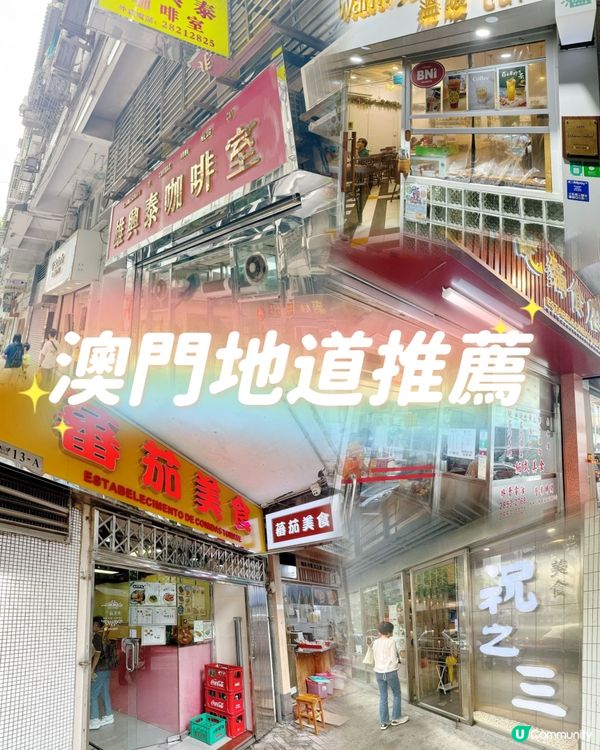 澳門🇲🇴地道推薦