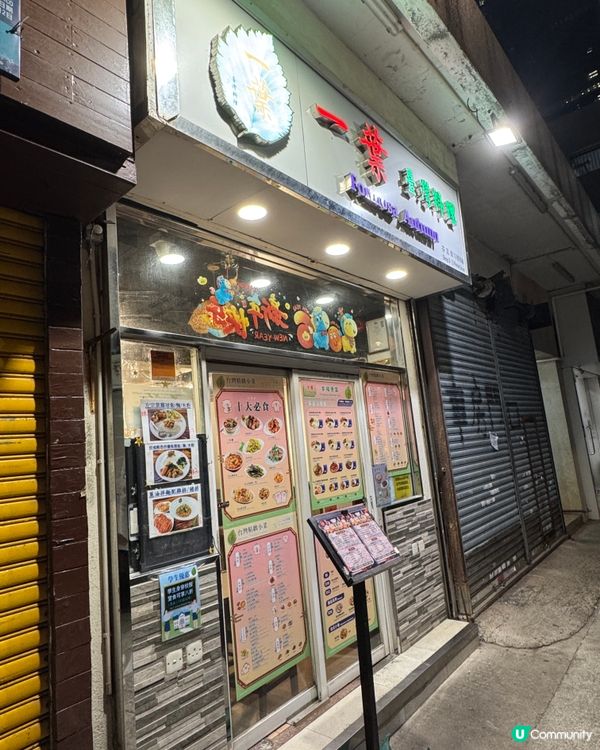  一葉台灣料理 (鰂魚涌)
