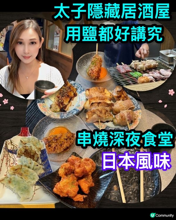 太子隱世串燒居酒屋🏮