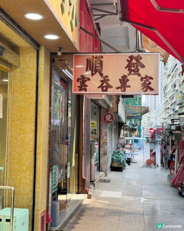 旺角老字號粉麵店，就在朗豪坊後面💗😋