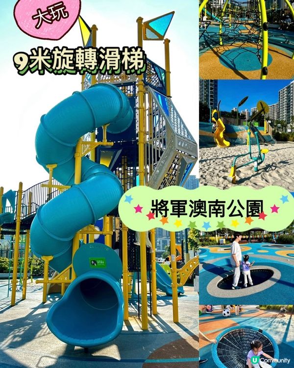 將軍澳超大共融公園🎡小朋友玩唔停😍