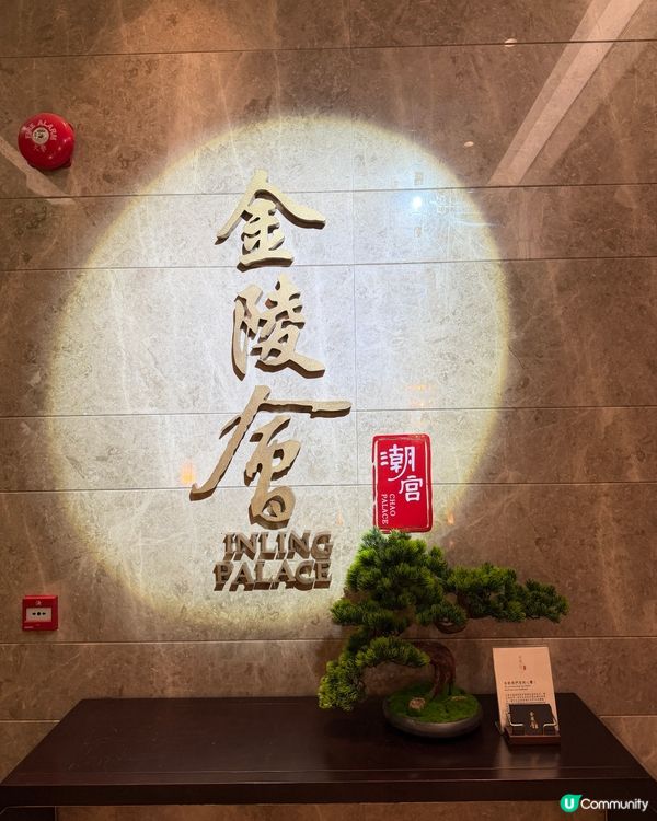 放假同屋企人飲茶,揀咗灣仔呢間走高檔路線嘅潮州菜餐廳——金陵...