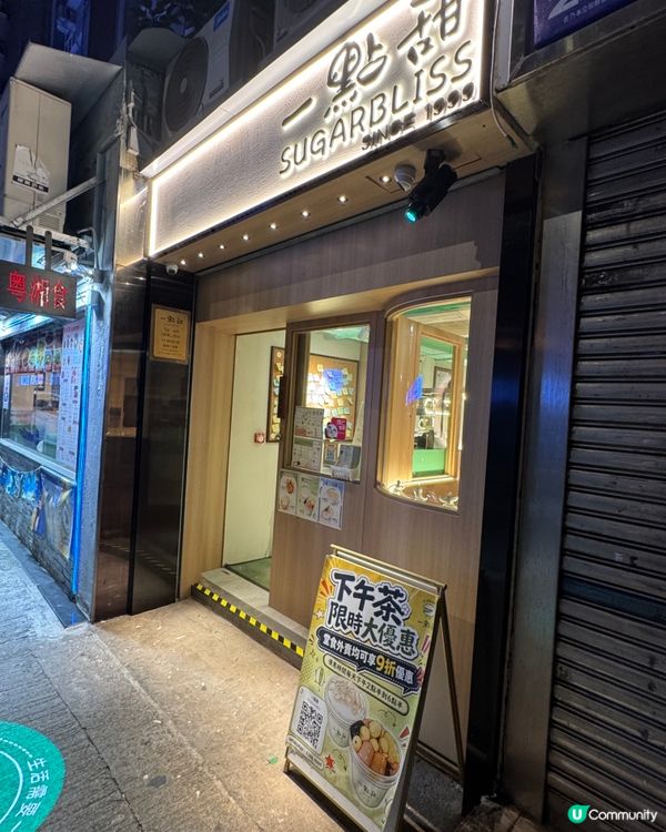 一點甜（炮台山）