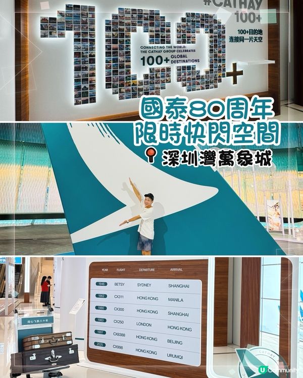深圳灣萬象城「國泰航空80周年限時快閃空間」-限時進行中