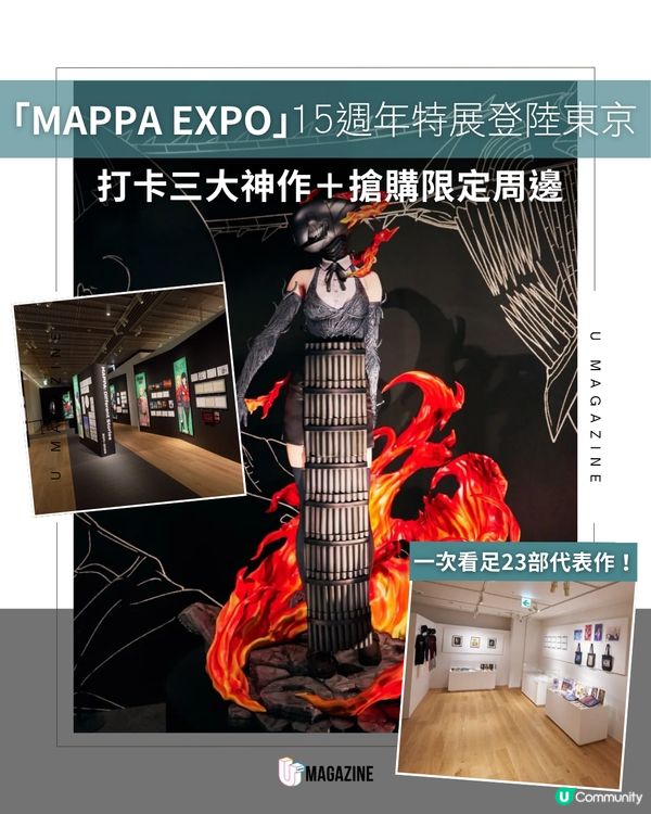 MAPPA 15週年大展登陸東京                                                    