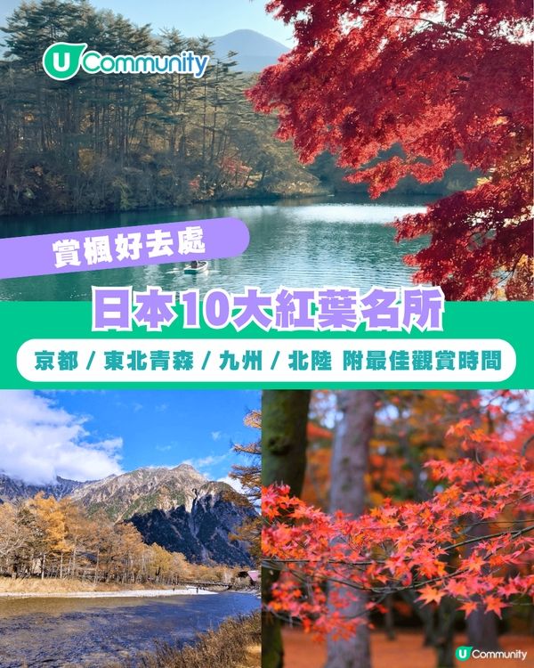 【日本賞楓2026】日本必去10大紅葉名所🍁京都／東北青森／九州／北陸 附最佳觀賞時間