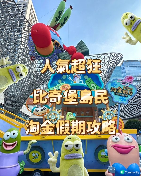 人氣超狂 比奇堡島民 淘金假期攻略