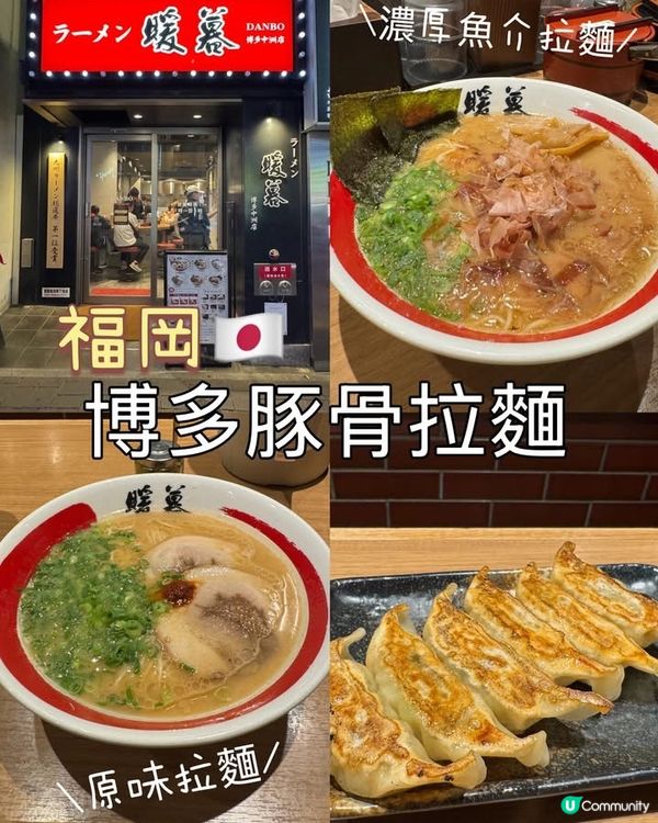 【福岡拉麵】🇯🇵暖暮拉麵🍜✨