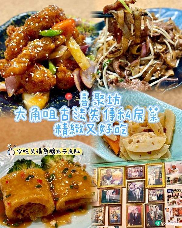 大角咀古法失傳私房菜  精緻又好吃