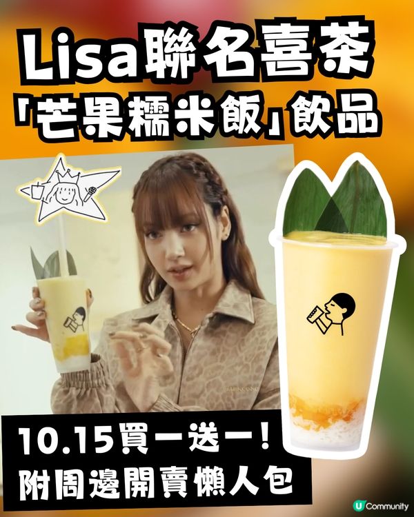 🔥BLACKPINK Lisa x 喜茶聯名「芒果糯米飯」飲品！10.15登場買一送一！附周邊開賣懶人包