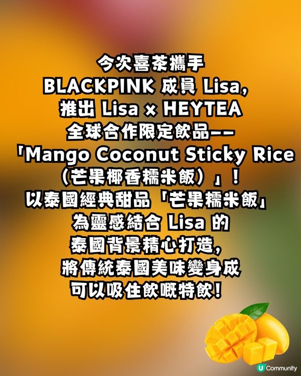 🔥BLACKPINK Lisa x 喜茶聯名「芒果糯米飯」飲品！10.15登場買一送一！附周邊開賣懶人包