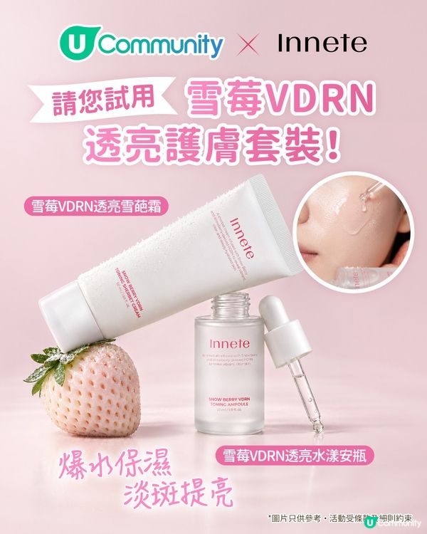 【免費試用】韓國Innete雪莓VDRN透亮護膚套裝💧💫！