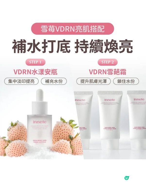 【免費試用】韓國Innete雪莓VDRN透亮護膚套裝💧💫！