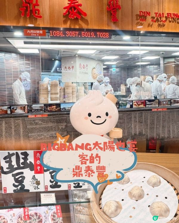 BIGBANG太陽也宴客的🥢鼎泰豐