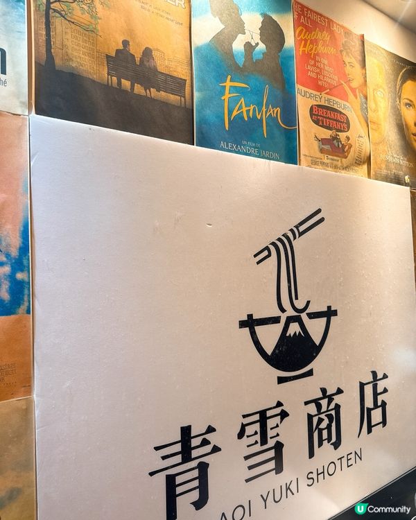 🇭🇰天后世一有驚喜拉麵店