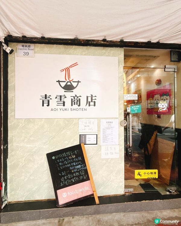 🇭🇰天后世一有驚喜拉麵店