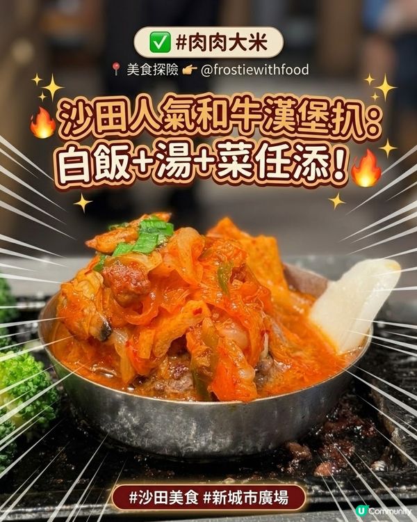 沙田即煎和牛漢堡🍚韓式辣海鮮新口味🥩