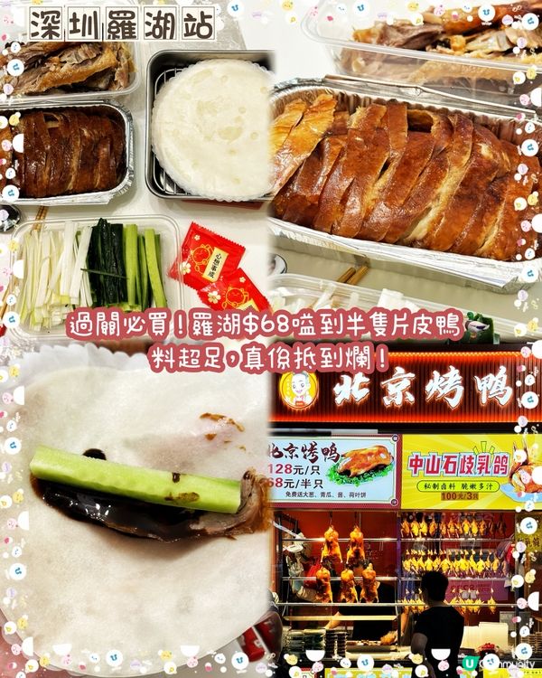 羅湖站驚見幾十蚊片皮鴨😱外賣翻香港食超抵呀！🔥