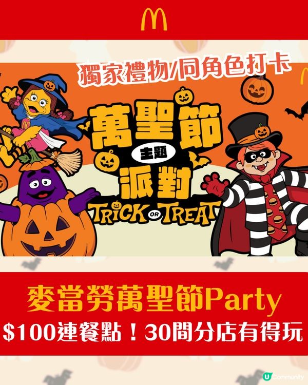 香港麥當勞 30 間分店推出萬聖節主題派對🎃$100包餐點+獨家禮物！ 👻
