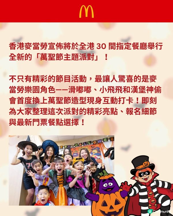 香港麥當勞 30 間分店推出萬聖節主題派對🎃$100包餐點+獨家禮物！ 👻