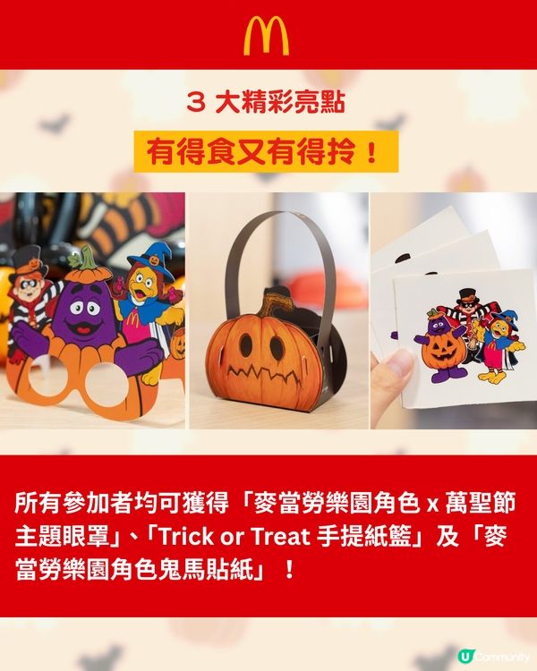 香港麥當勞 30 間分店推出萬聖節主題派對🎃$100包餐點+獨家禮物！ 👻