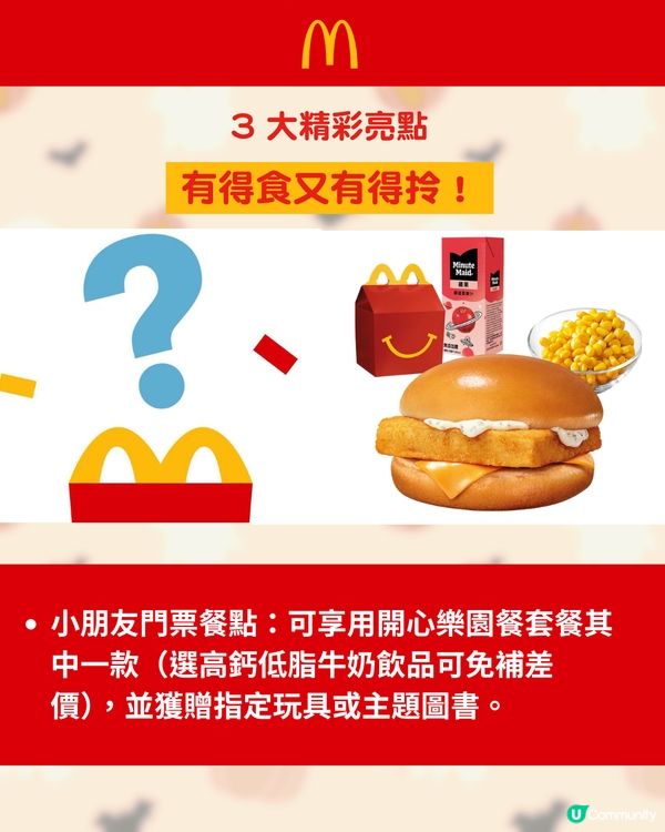 香港麥當勞 30 間分店推出萬聖節主題派對🎃$100包餐點+獨家禮物！ 👻