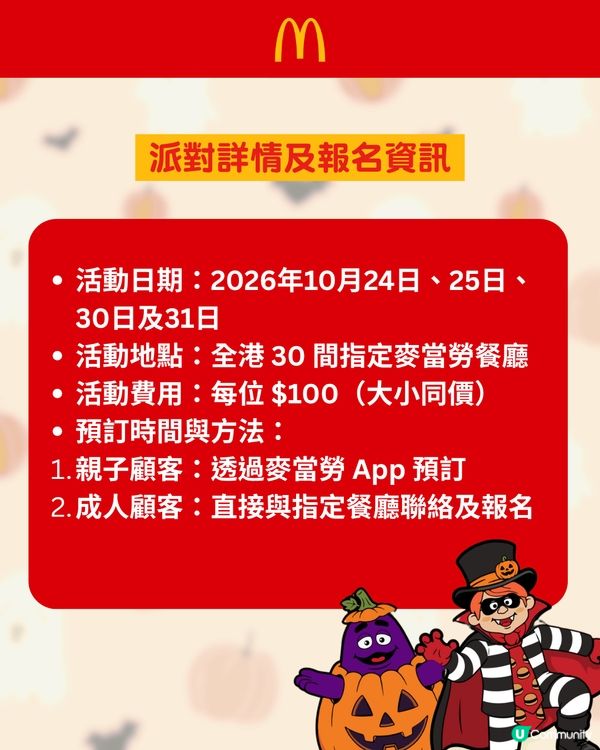 香港麥當勞 30 間分店推出萬聖節主題派對🎃$100包餐點+獨家禮物！ 👻