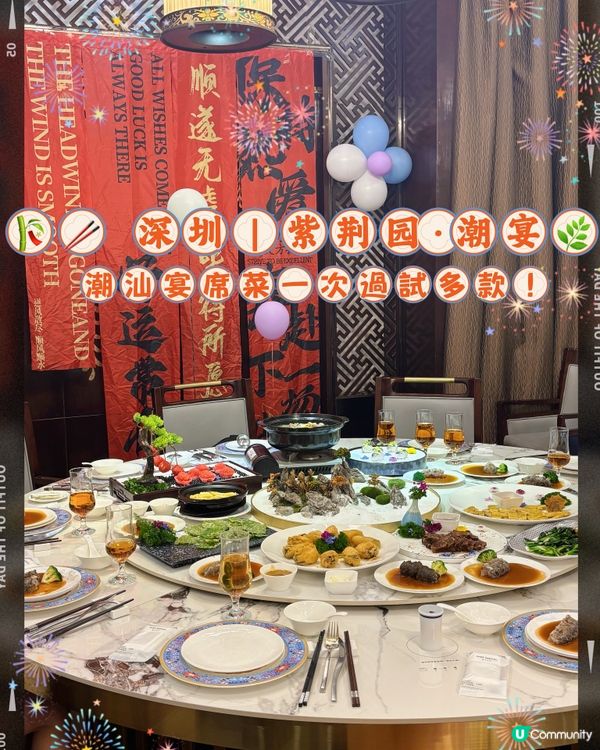 🎋🥢 深圳|紫荆园·潮宴🌿 潮汕宴席菜一次過試多款!