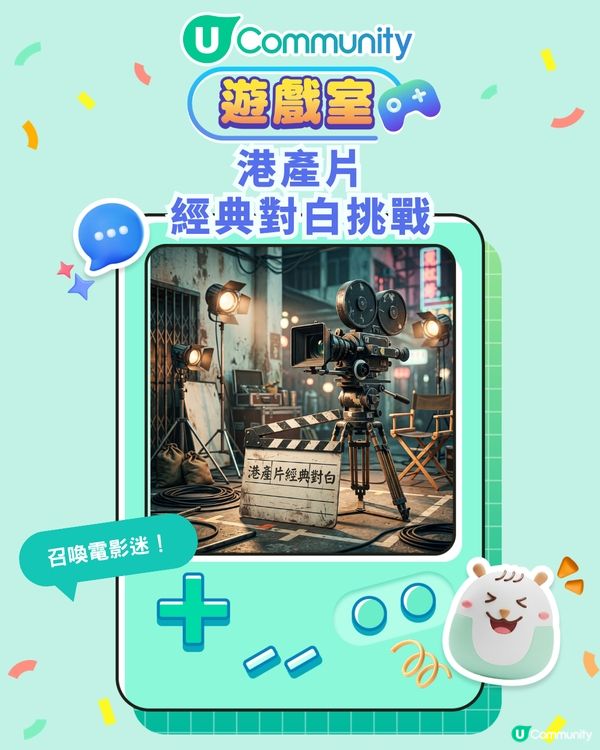 港產片經典對白問答挑戰！你係咪資深港片迷？考吓大家記得幾多金句細節！