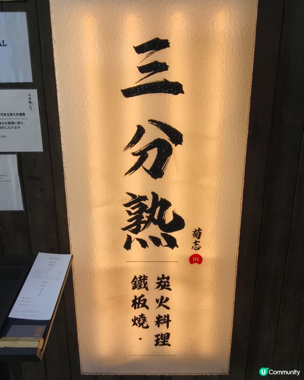 慶祝餐廳兩週年!北角高質鐵板燒 豪歎十三品