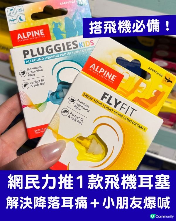 【搭飛機耳壓痛點算？】必試1款$130飛機耳塞！解決降落耳痛＋小朋友爆喊神器（附網民真實評價）