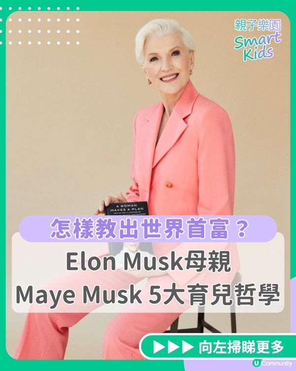 怎樣教出世界首富？🚀 馬斯克Elon Musk母親Maye Musk 5 大育兒哲學