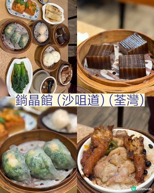 荃灣人氣點心 🥟鋿晶館