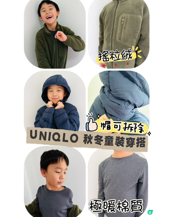 UNIQLO 秋冬童裝必備懶人包✨