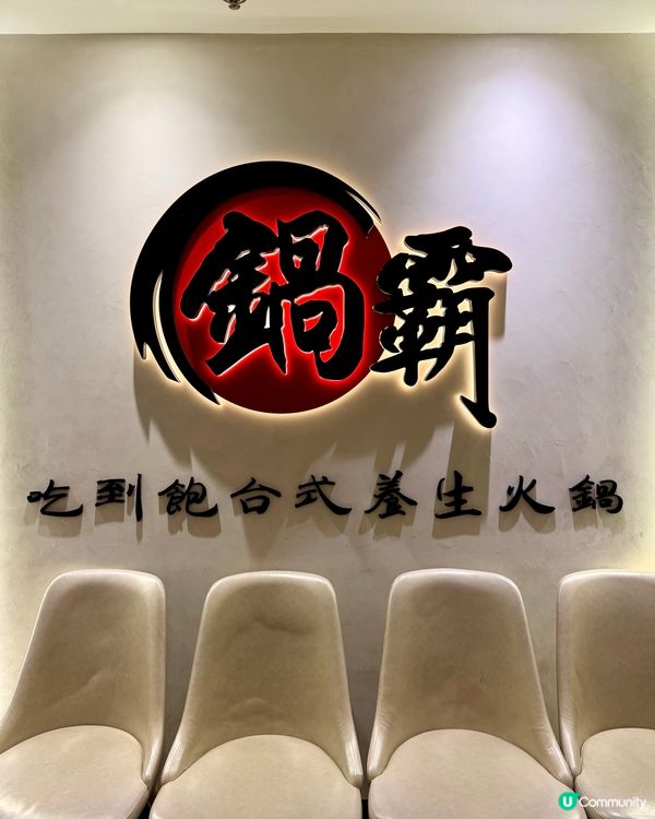 鍋霸吃到飽台式養生火鍋