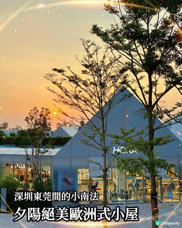 深圳東莞間：竟然睇到黃昏夕陽絕美歐洲式小屋