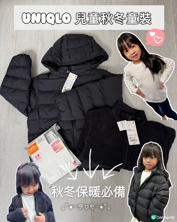秋冬必備！童裝保暖穿搭🧸UNIQLO 兒童秋冬童裝