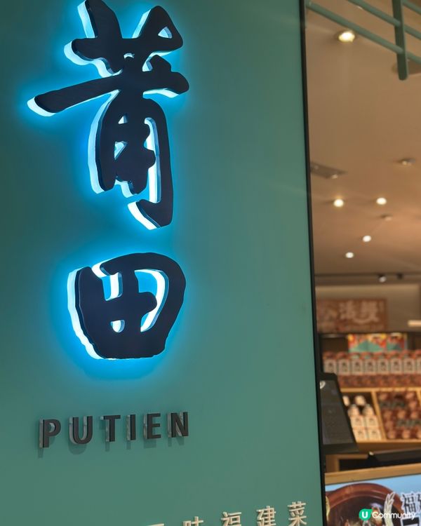 莆田活鰻孖寶好抵食！🥢