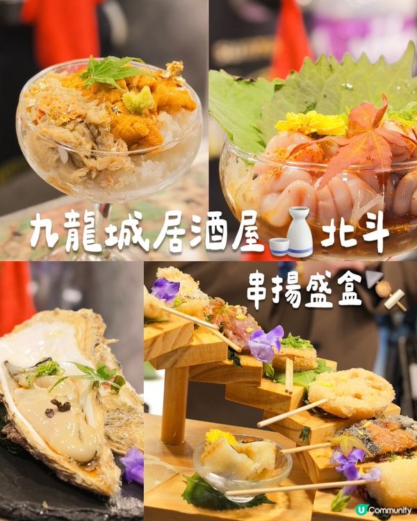 🍶 九龍城高質居酒屋!北斗 Hokuto