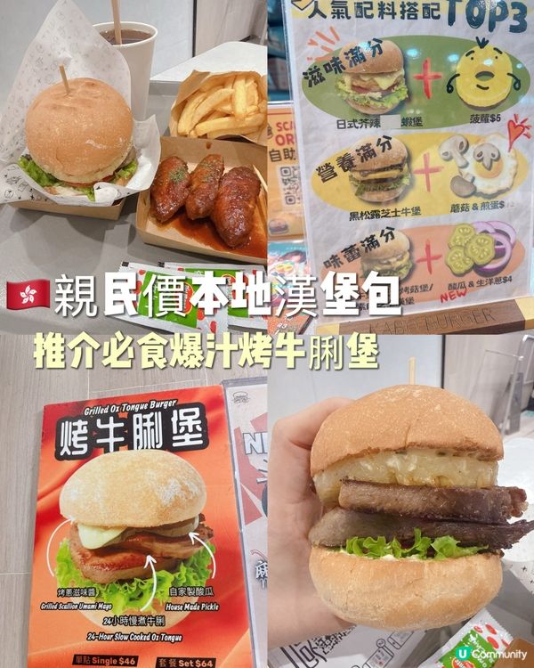 🇭🇰親民價本地漢堡包🍔｜推介必食爆汁烤牛脷堡