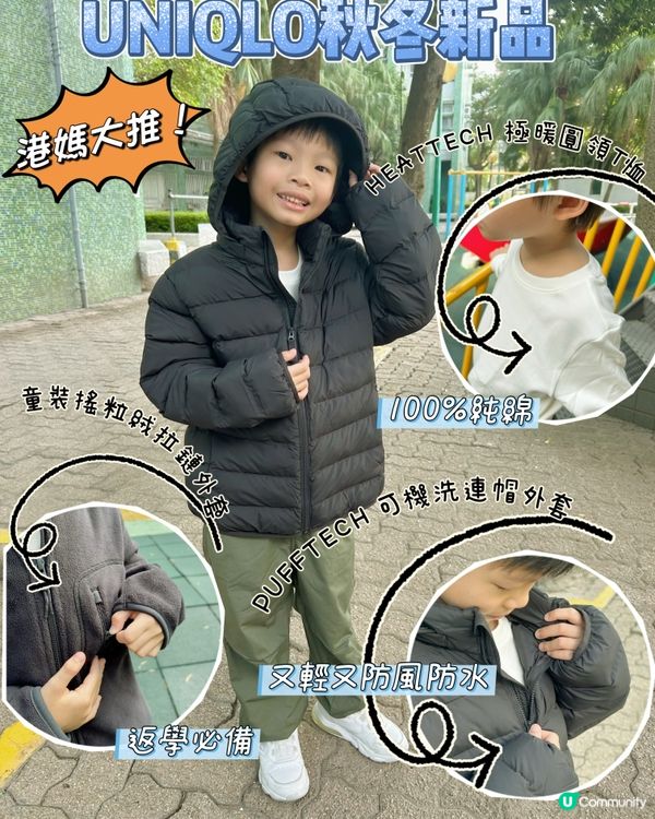 港媽大推✨UNIQLO秋冬童裝穿搭💕返學神物❗️