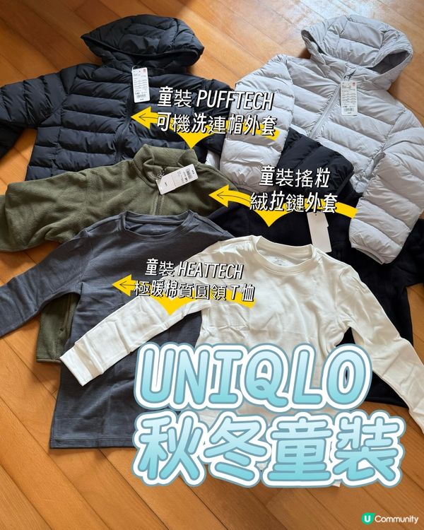 UNIQLO 秋冬童裝