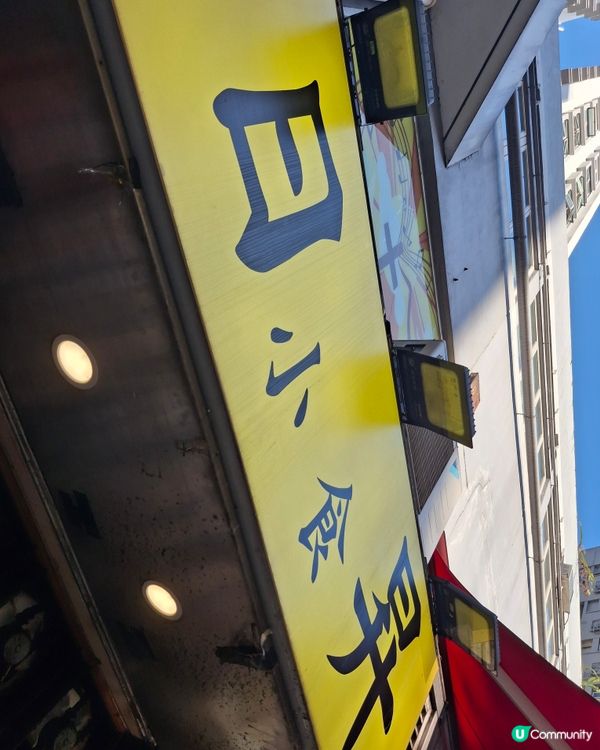 日昇小食